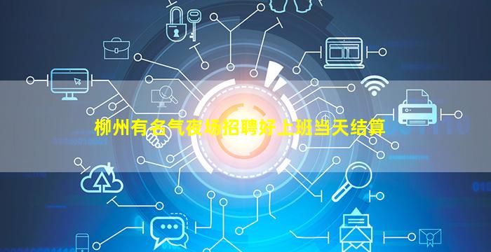 柳州有名气夜场招聘好上班当天结算